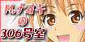 M.ナオキの306号室 バナー (120x60) M.ナオキの306号室 バナー