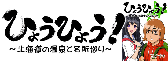 M.ナオキ ひょうひょう!