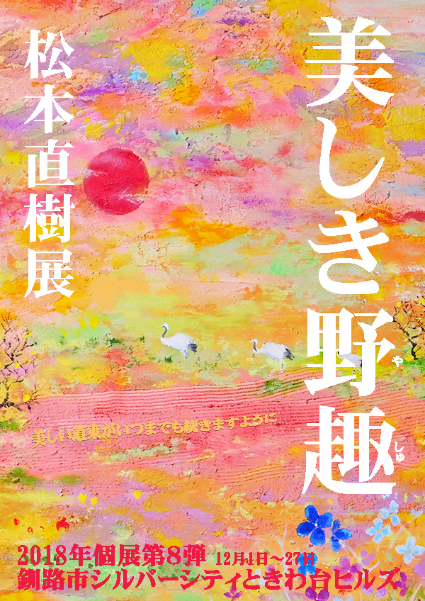 ときわ台ヒルズ 松本直樹展 美しき野趣
